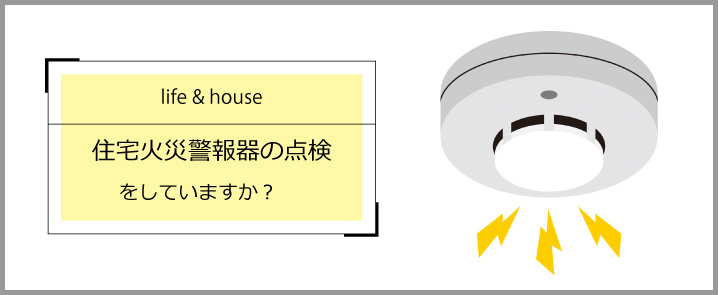 住宅火災警報器の点検をしていますか？の画像