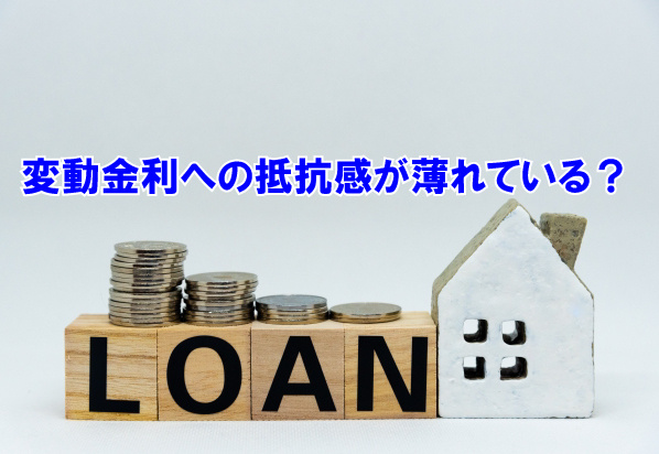 変動金利への抵抗感が薄れている？の画像