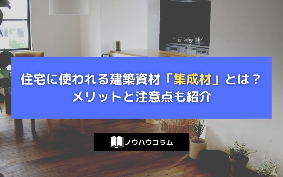 住宅に使われる建築資材「集成材」とは？メリットと注意点も宝ホ...の画像