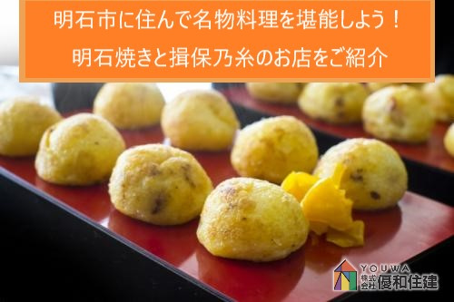 明石市に住んで名物料理を堪能しよう 明石焼きと揖保乃糸のお店をご紹介 優和住建 神戸市西区 垂水区 明石市の不動産情報ならお任せください