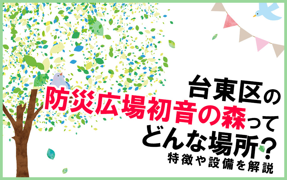 台東区の防災広場初音の森ってどんな場所？特徴や設備を解説の画像