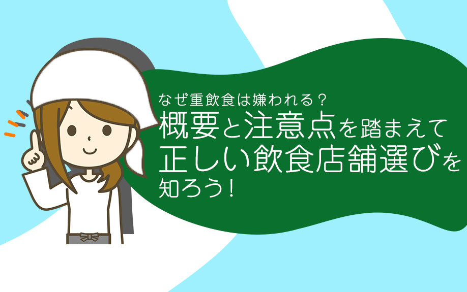 概要と注意点を踏まえて飲食店舗選びをしよう！の画像