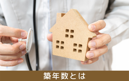 賃貸物件の築年数とは 築浅と古い物件の長所もあわせて解説 江東区 墨田区エリアの賃貸マンションならroots ルーツ へおまかせ