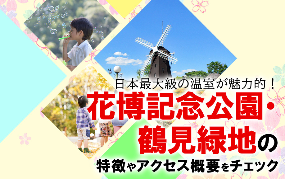 日本最大級の温室が魅力的！花博記念公園・鶴見緑地の特徴やアク...の画像