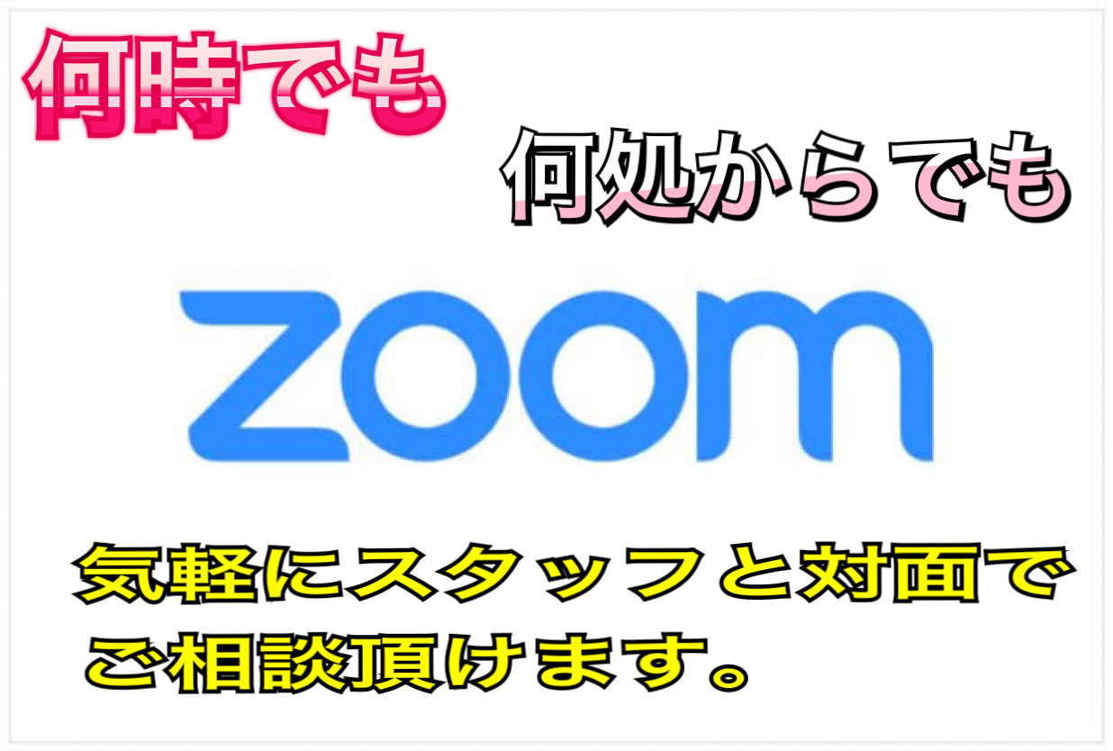 ～コロナ禍でも安心オンライン接客受付中～の画像