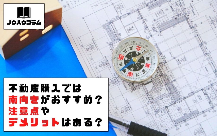 宝ホームとチェック！不動産購入では南向きがおすすめ？注意点や...の画像