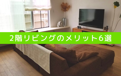 戸建ての2階リビングが合う生活スタイルとは メリットとデメリットを解説 仲介手数料無料 最大100万円以上キャッシュバックなら かっとく
