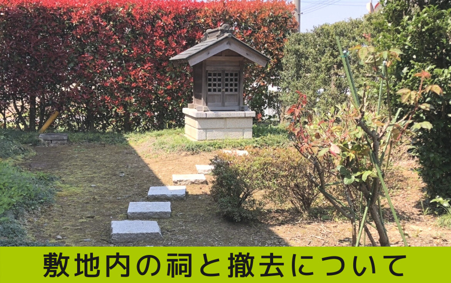 不動産売却するとき敷地内の祠を撤去する方法は 費用はどれくらい 三田市でファミリー向けの不動産情報 家を売る時 買う時はfreey フリー へ