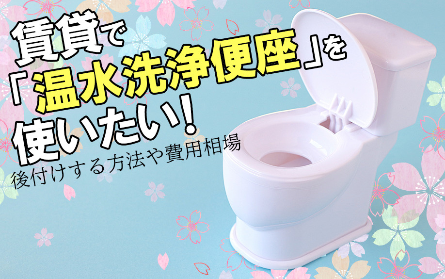 賃貸で「温水洗浄便座」を使いたい！後付けする方法や費用相場の画像