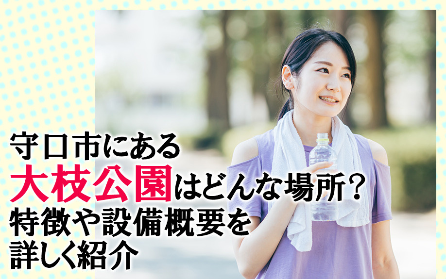 【2025】守口市にある大枝公園はどんな場所？特徴や設備概要...の画像