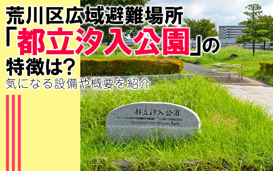 荒川区広域避難場所「都立汐入公園」の特徴は？気になる設備や概...の画像