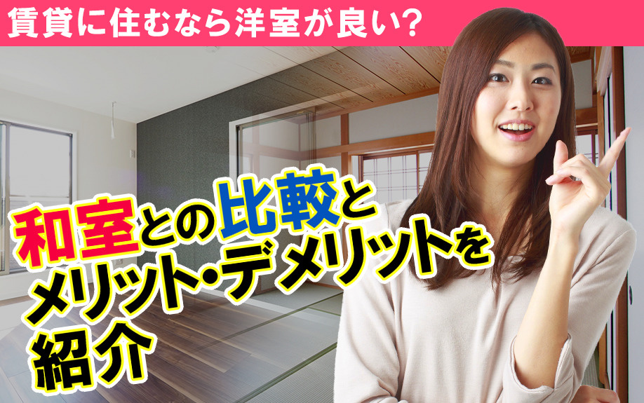 賃貸に住むなら洋室が良い？和室との比較とメリット・デメリット...の画像