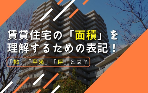 賃貸住宅の 面積 を理解するための表記 帖 平米 坪 とは 江東区 墨田区エリアの賃貸マンションならroots ルーツ へおまかせ