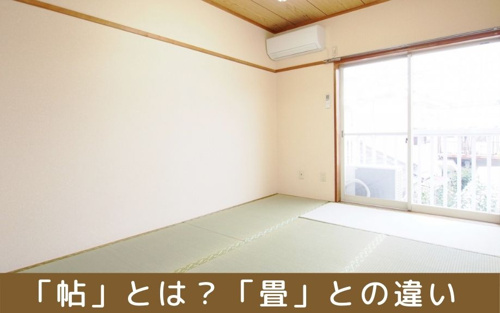 賃貸住宅の 面積 を理解するための表記 帖 平米 坪 とは 江東区 墨田区エリアの賃貸マンションならroots ルーツ へおまかせ
