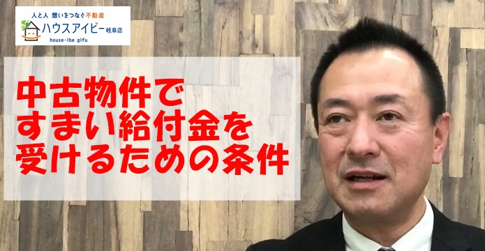 中古物件ですまい給付金を受けるための条件とは？の画像