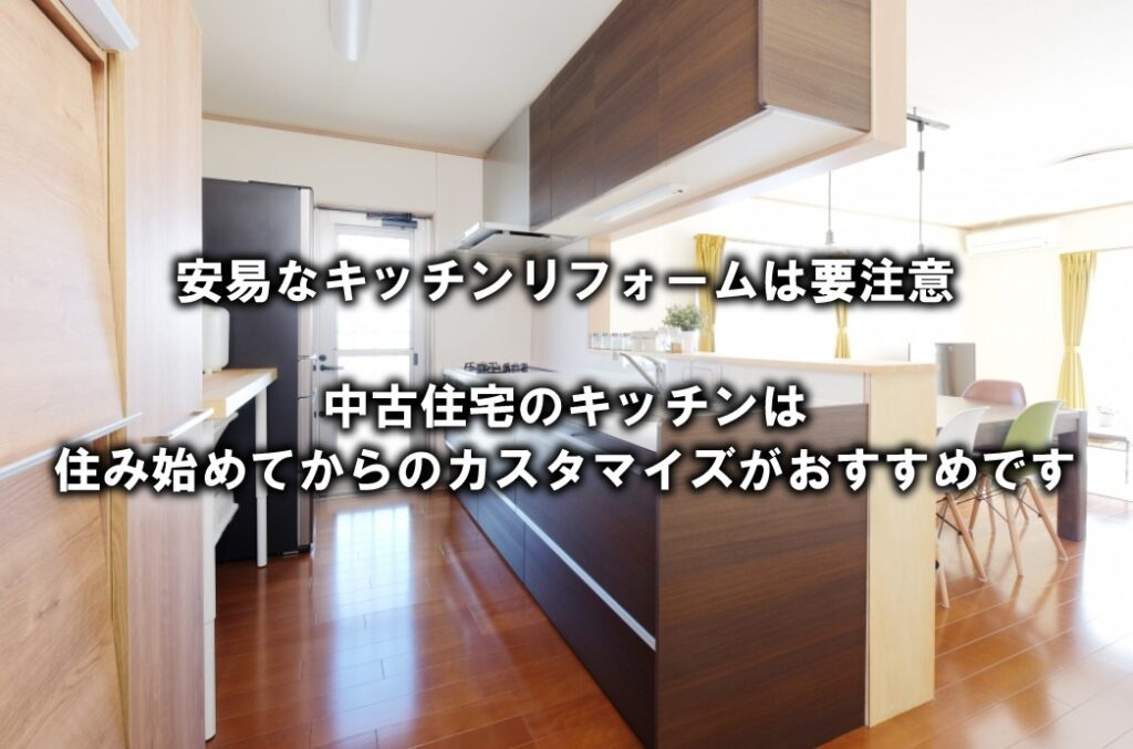 中古住宅のキッチンは住み始めてからのカスタマイズがおすすめで...の画像