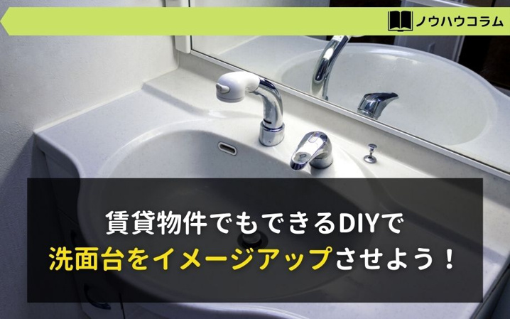 賃貸物件でもできるdiyで洗面台をイメージアップさせよう 株式会社e Cubed Cafe2ldk