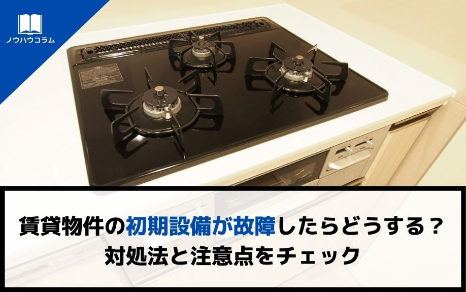 賃貸物件の初期設備が故障したらどうする？対処法と注意点をチェ...の画像