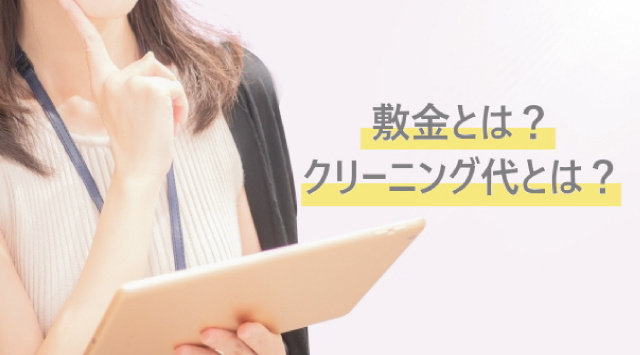 【最新版】敷金とクリーニング費の違いとは？知らないとトラブルになる事も！の画像