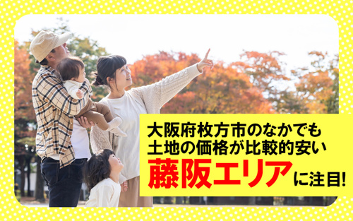 大阪府枚方市のなかでも土地の価格が比較的安い藤阪エリアに注目 いえとちネット 土地情報のヤマト住建