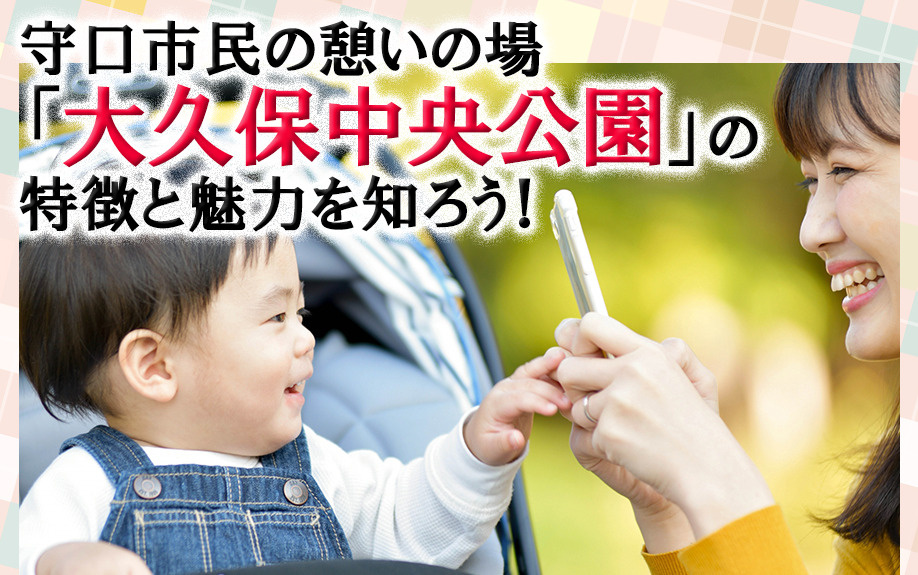 守口市民の憩いの場「大久保中央公園」の特徴と魅力を知ろう！の画像
