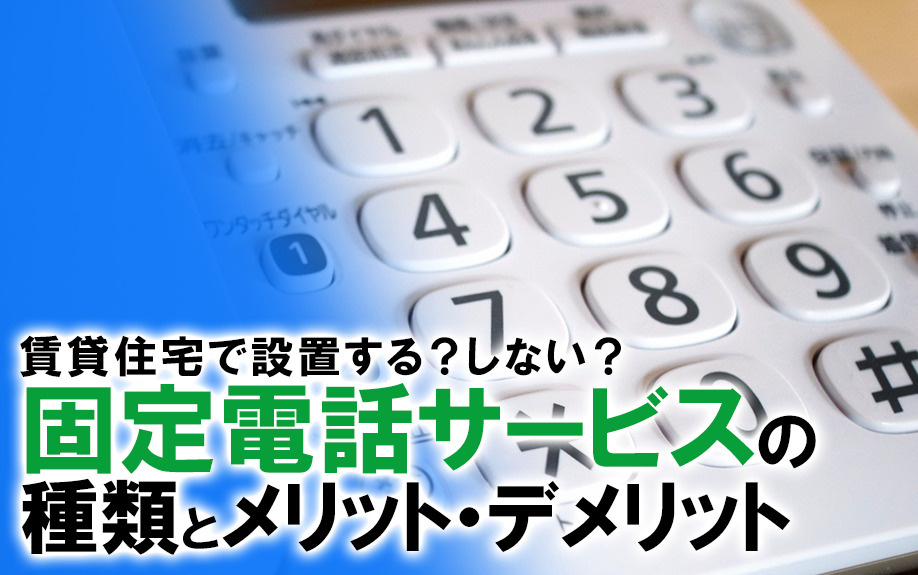 賃貸住宅で設置する？しない？固定電話サービスの種類とメリット...の画像