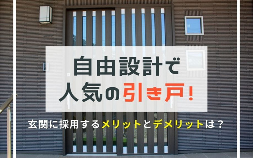 自由設計で人気の引き戸 玄関に採用するメリットとデメリットは 八王子のリノベーション済みマンション 株式会社takumi