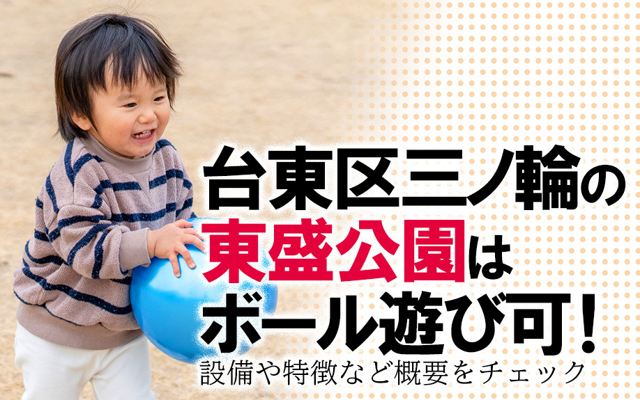 台東区三ノ輪の東盛公園はボール遊び可！設備や特徴など概要をチ...の画像