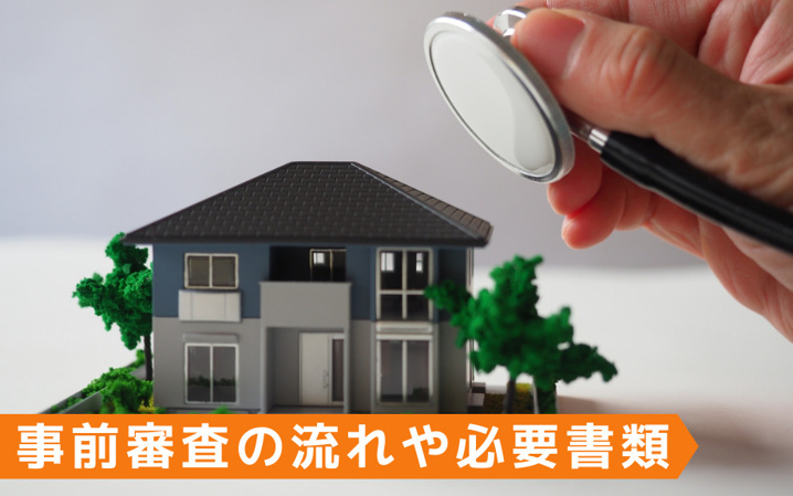 住宅ローンの２つの審査 事前審査 と 本審査 の流れ 明石の不動産売買なら株式会社e Homeへ