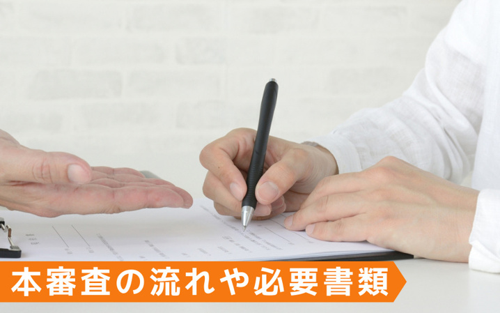 住宅ローンの２つの審査 事前審査 と 本審査 の流れ 明石の不動産売買なら株式会社e Homeへ