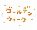 「GW」の画像