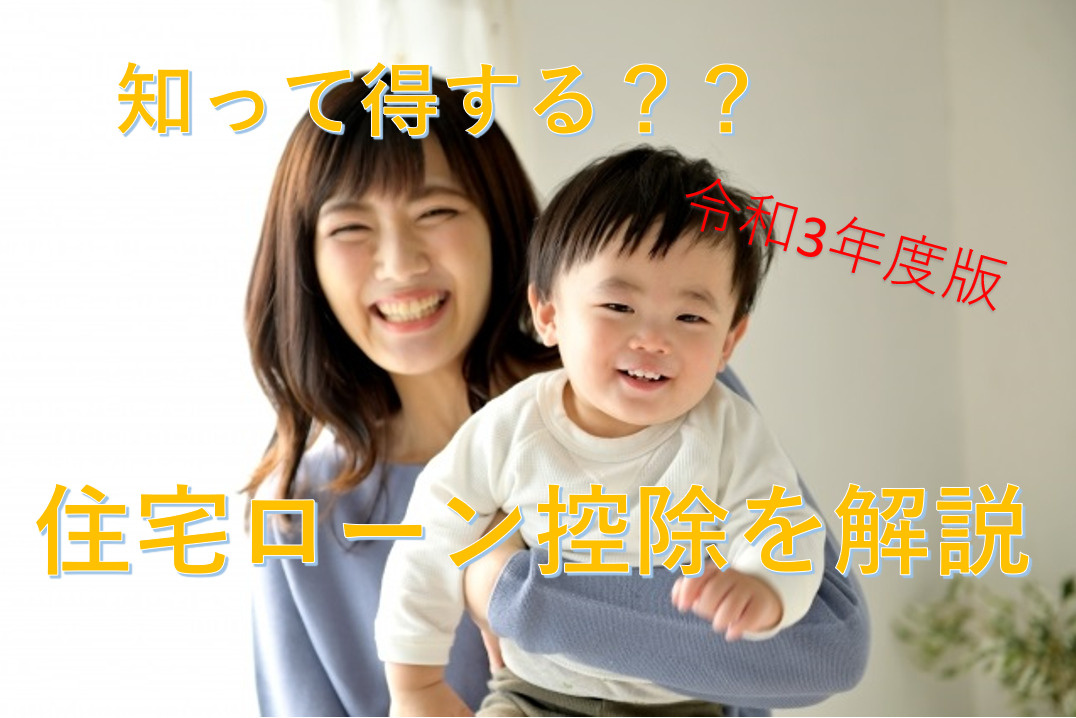 住宅ローン控除（減税）制度とはの画像