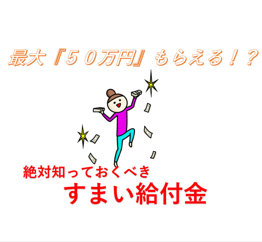 最大『50万円』もらえる！？すまい給付金の画像