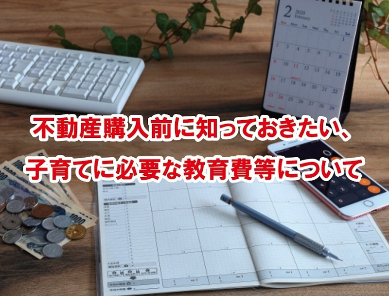 不動産購入前に知っておきたい、子育てに必要な教育費等について...の画像
