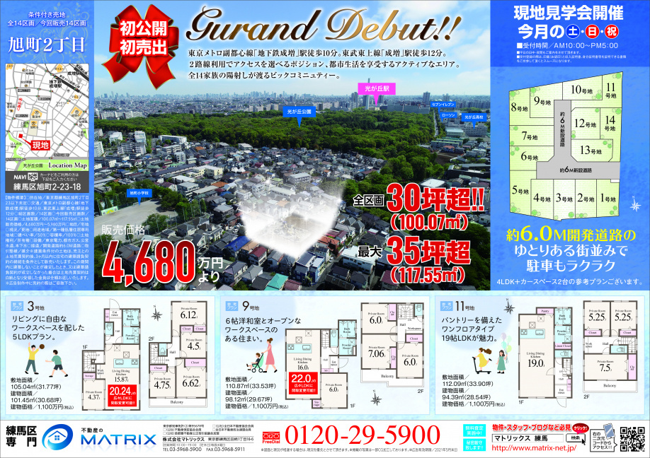 【5月】光が丘公園至近♪　旭町2丁目全14区画ビッグコミュニ...の画像