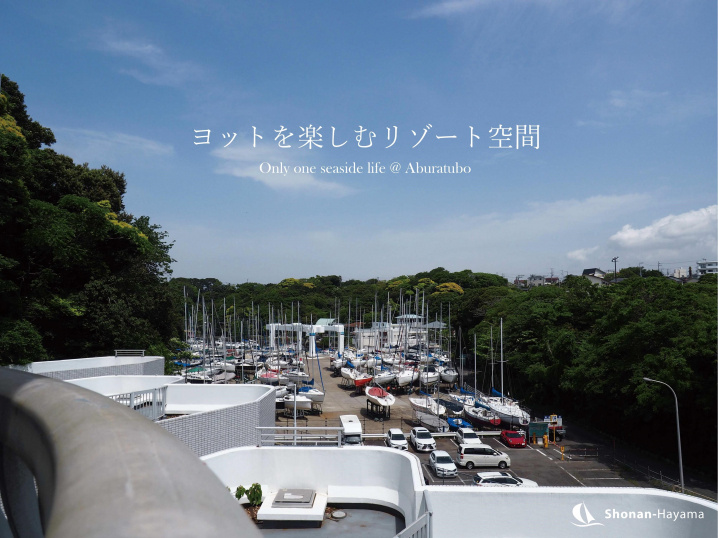 [成約済] ヨットを楽しむリゾート空間＜三浦の不動産＞の画像