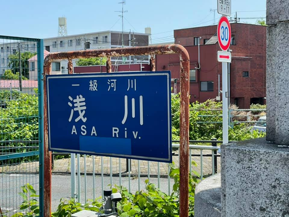 八王子と戦争と大和田橋と。の画像