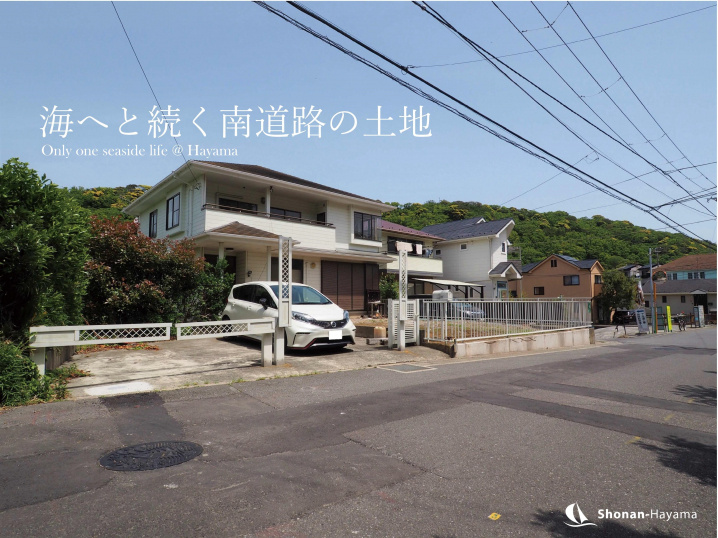 [成約済] 海へと続く南道路の土地＜葉山の不動産＞の画像
