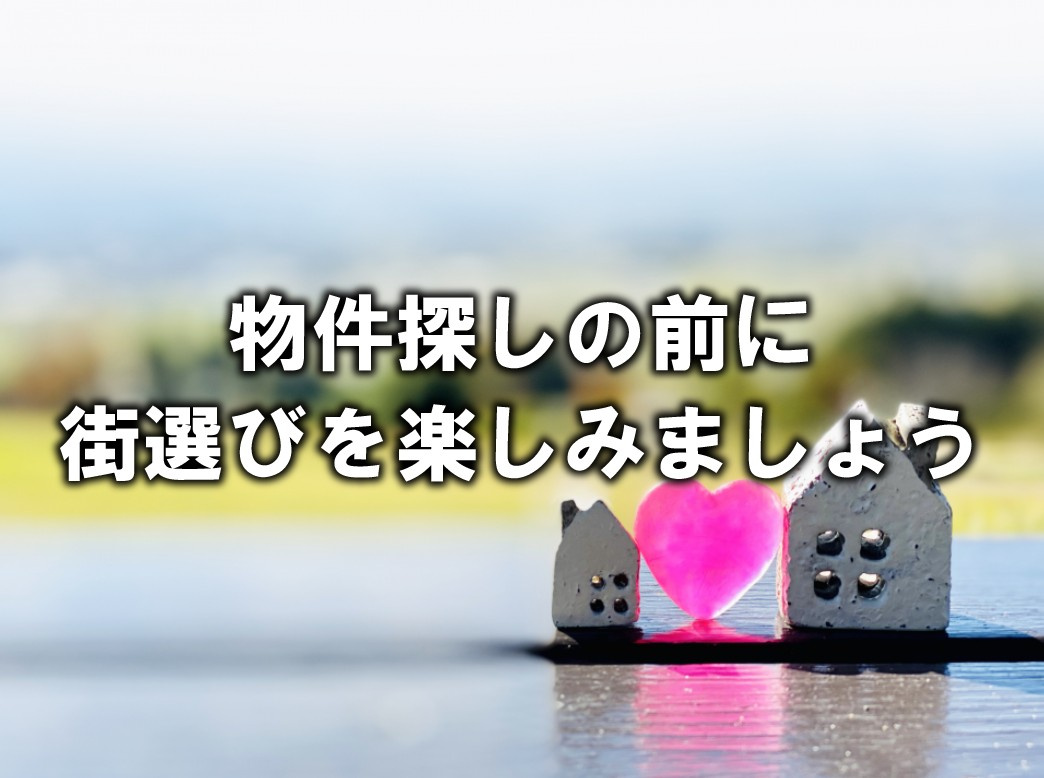 物件探しの前に街選びを楽しみましょうの画像
