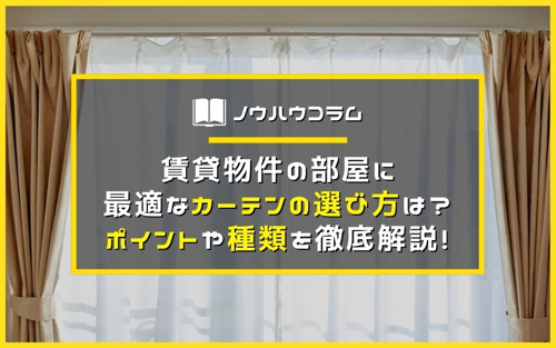 賃貸物件の部屋に最適なカーテンの選び方は ポイントや種類を徹底解説 高槻市の女性向け賃貸 Sky不動産