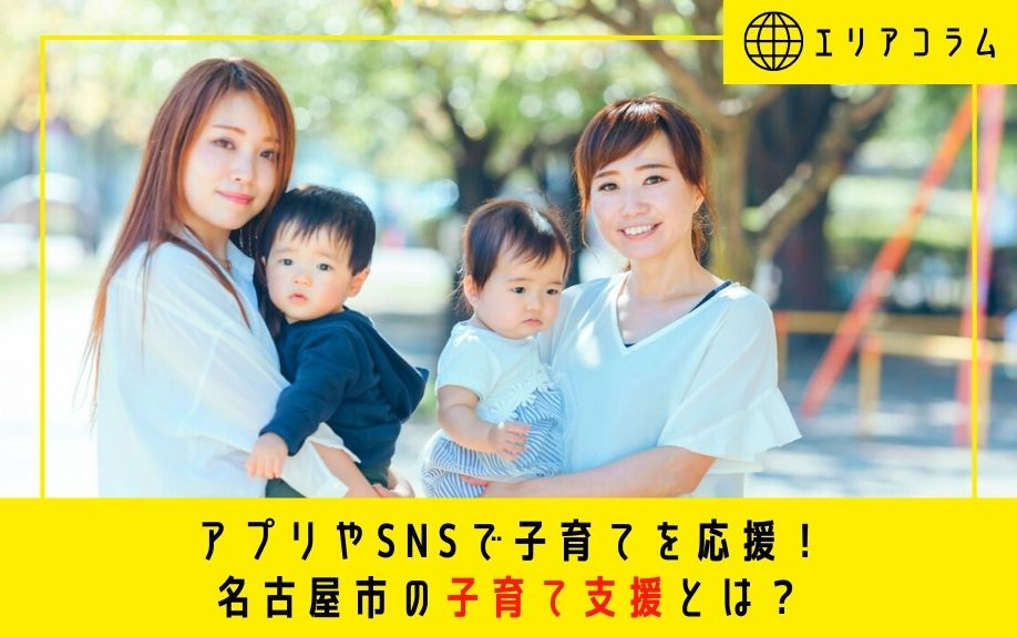 アプリやSNSで子育てを応援！名古屋市の子育て支援とは？の画像