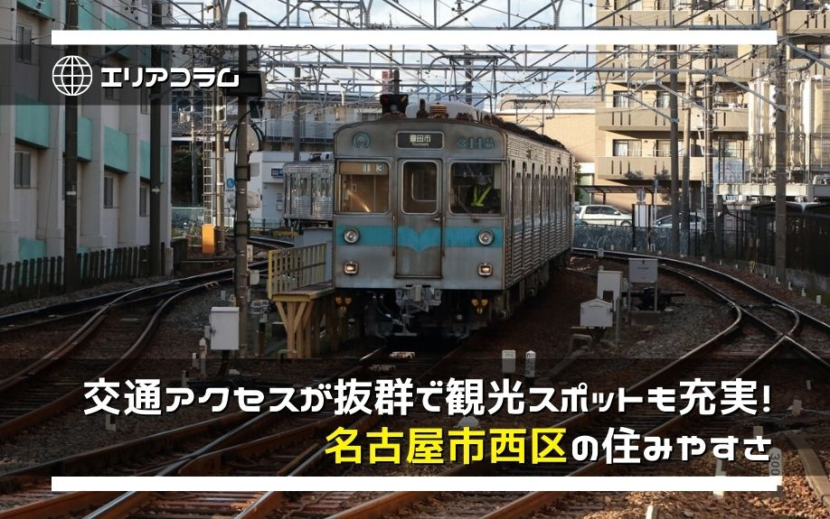 交通アクセスが抜群で観光スポットも充実！名古屋市西区の住みや...の画像
