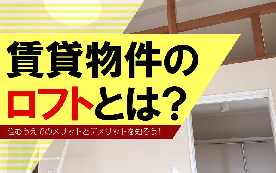 賃貸物件のロフトとは？住むうえでのメリットとデメリットを知ろ...の画像
