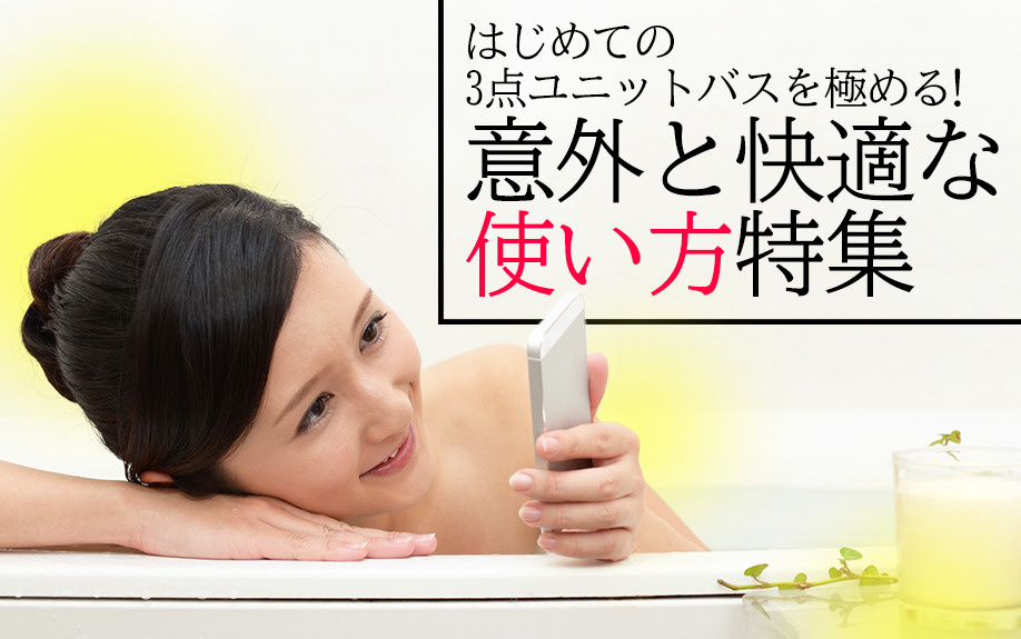 はじめての3点ユニットバスを極める！意外と快適な使い方特集の画像