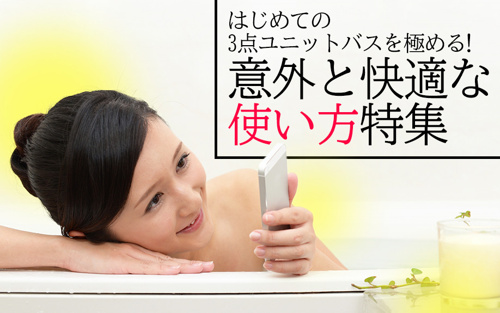 はじめての3点ユニットバスを極める 意外と快適な使い方特集 城北商事不動産部 鶯谷や入谷の賃貸 売買