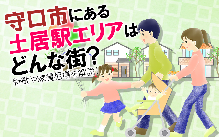 【2025】守口市にある土居駅エリアはどんな街？特徴や家賃相...の画像