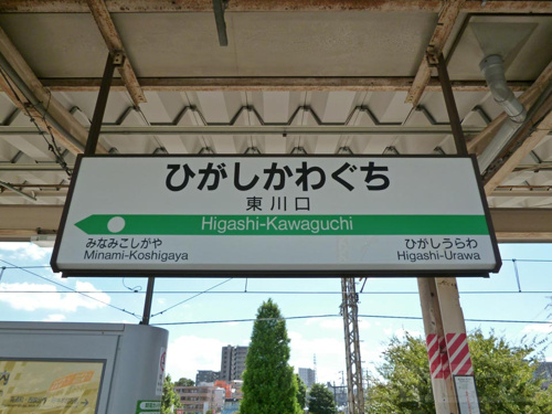 本日は東川口駅周辺の物件をご案内しました 川口市周辺の収益物件 えびす家株式会社