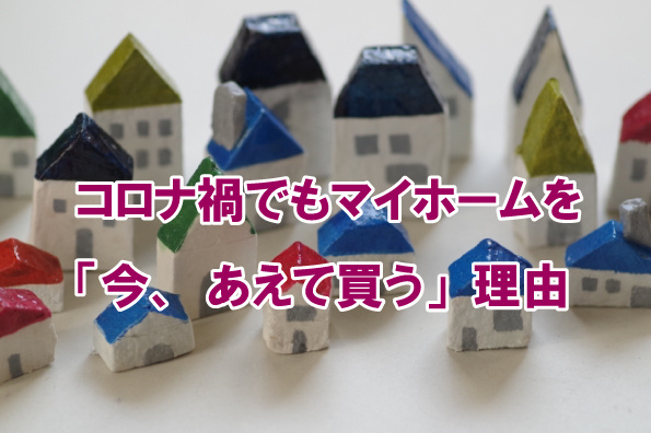 コロナ禍でもマイホームを「今、あえて買う」理由の画像
