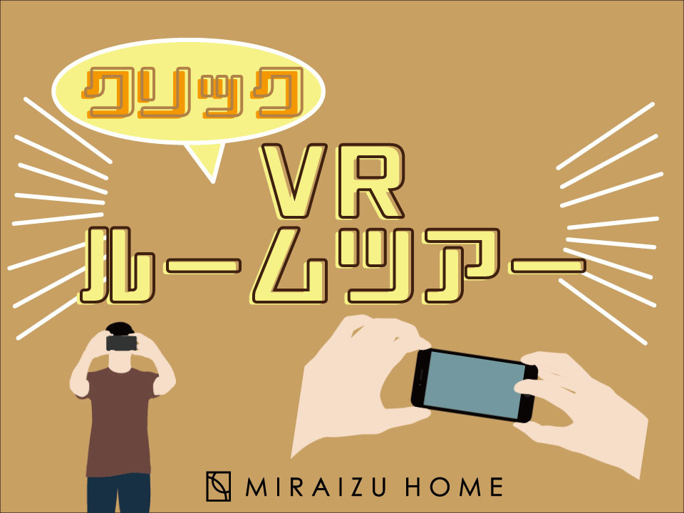 ＊VRルームツアー三鷹市大沢新築＊の画像