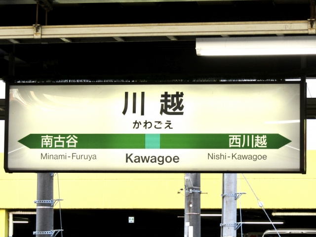 川越市の川越駅周辺にあるおすすめの買い物スポットをご紹介 霞ヶ関 鶴ヶ島の賃貸 不動産情報は株式会社白金商事